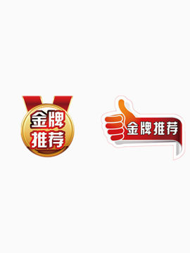 金牌推荐