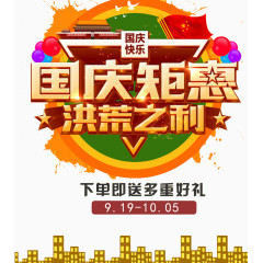 国庆矩惠洪荒之利立体字