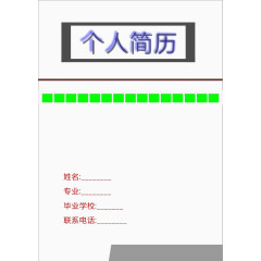 简约浅色个人简历免扣素材