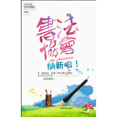 书法协会纳新海报