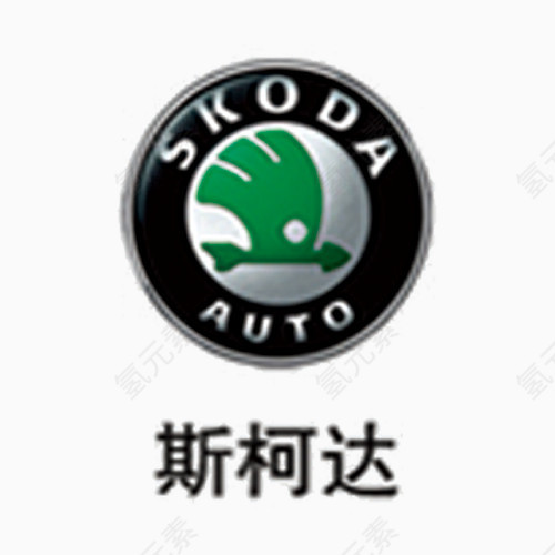 00_斯柯达汽车LOGO