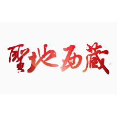 圣地西藏文字排版