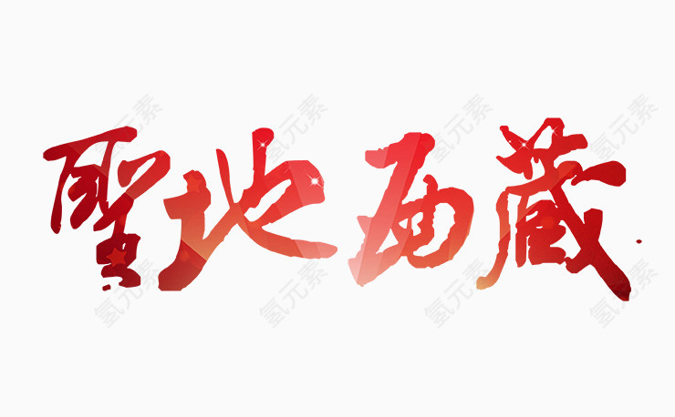 圣地西藏文字排版
