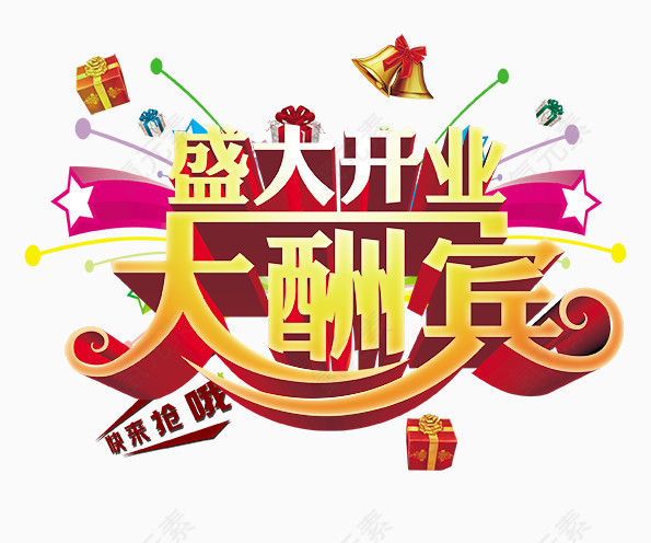 盛大开业大酬宾字
