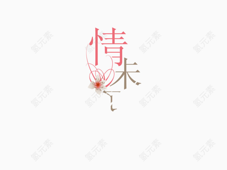 浪漫色彩艺术字