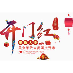 开门红字体设计