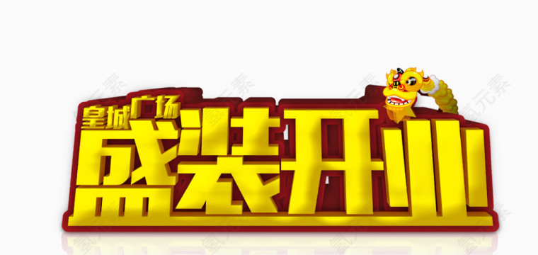 盛装开业