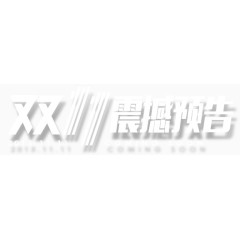 双11震撼预告