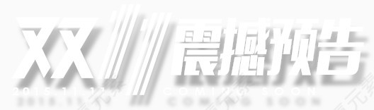双11震撼预告