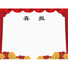 喜报边框