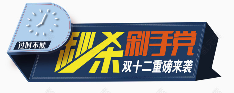 秒杀剁手党