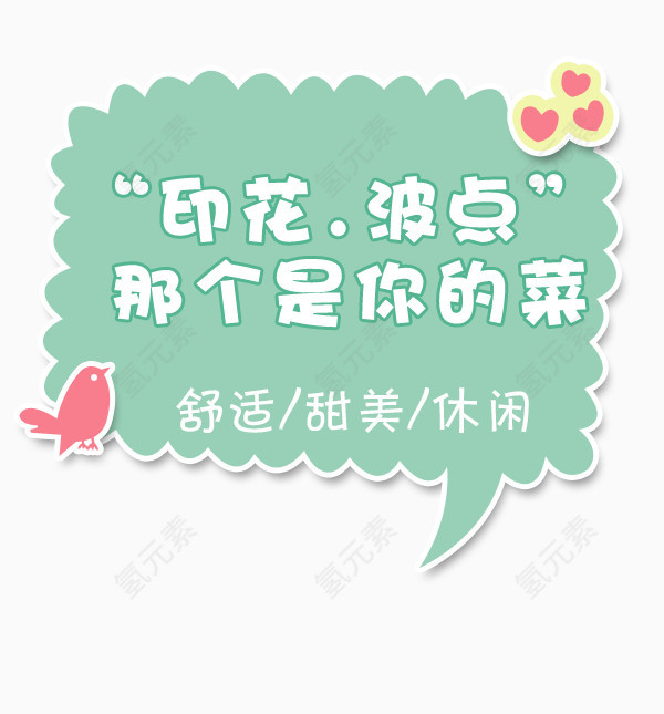印花舒适甜美休闲字体