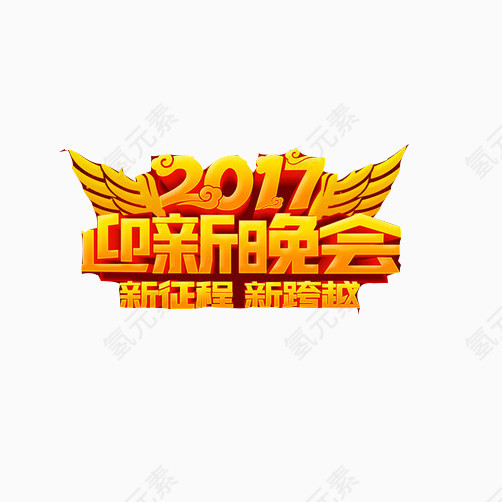 迎新晚会标语素材图片