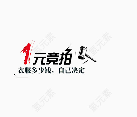 衣服竞拍艺术字免抠素材