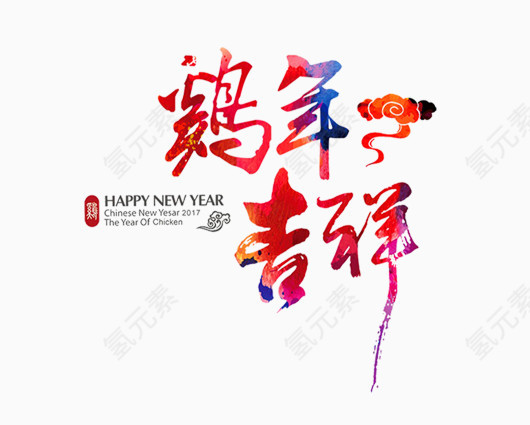 鸡年吉祥