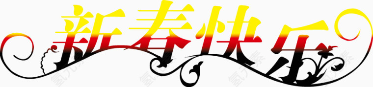 新春快乐