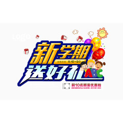 新学期送好礼海报