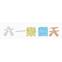 六一乐翻天