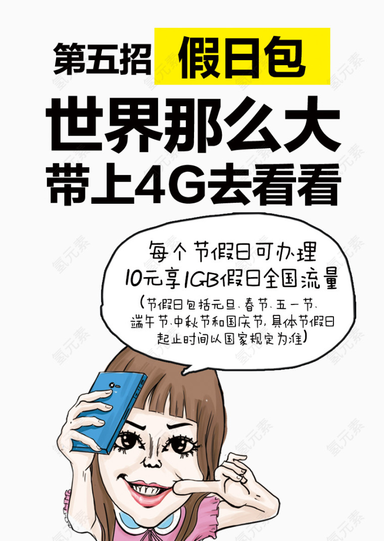 移动海报卡通美女