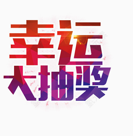 幸运大抽奖艺术字