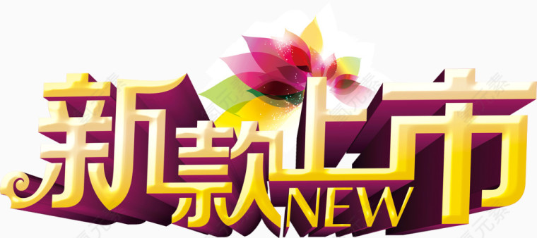 新款上市艺术字文字素材