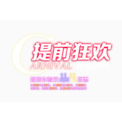 提前狂欢艺术字