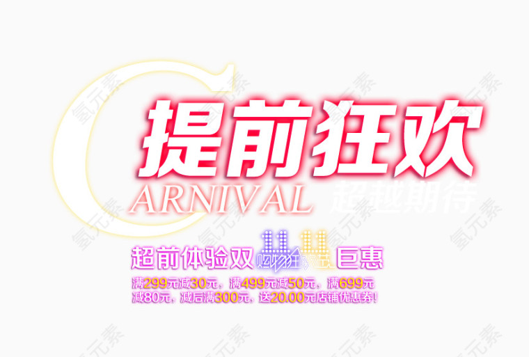 提前狂欢艺术字