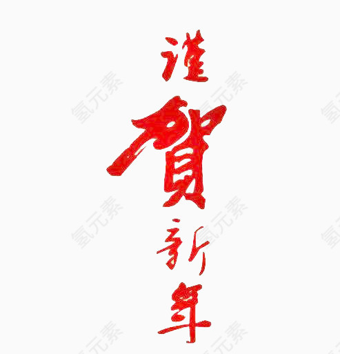 谨贺新年