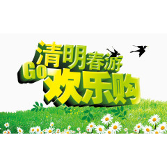 春游欢乐购艺术字素材