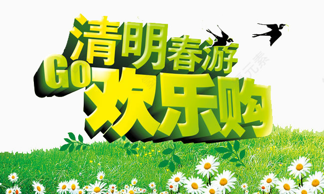 春游欢乐购艺术字素材