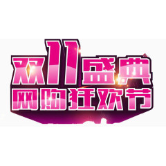 双11盛典网购狂欢节