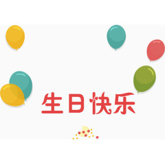 生日快乐泡泡png矢量素材