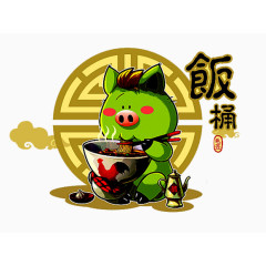 卡通猪饭桶