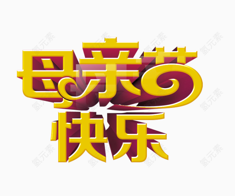 母亲节立体字