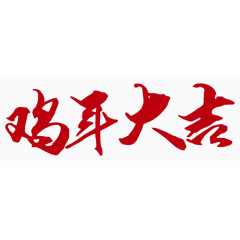 红色新年祝福语毛笔艺术字体