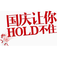 国庆让你hold不住