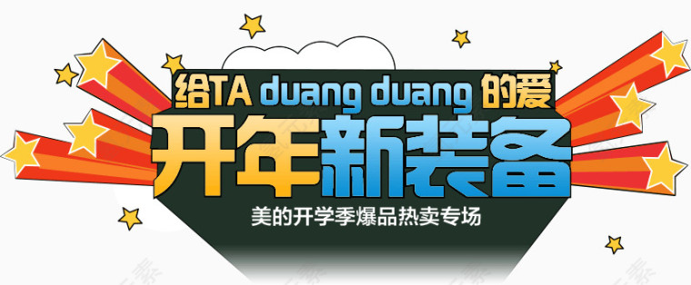 开年新装备