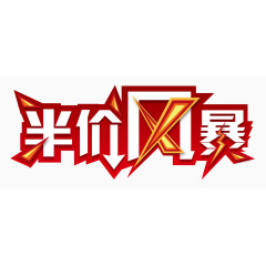 半价风暴