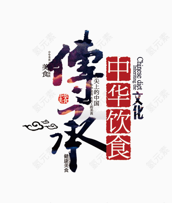 中华饮食