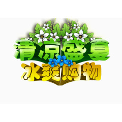 清凉盛夏