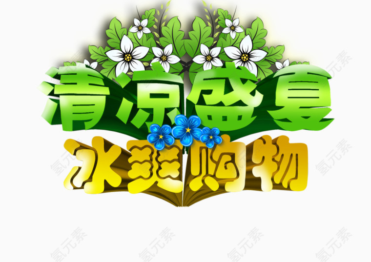 清凉盛夏