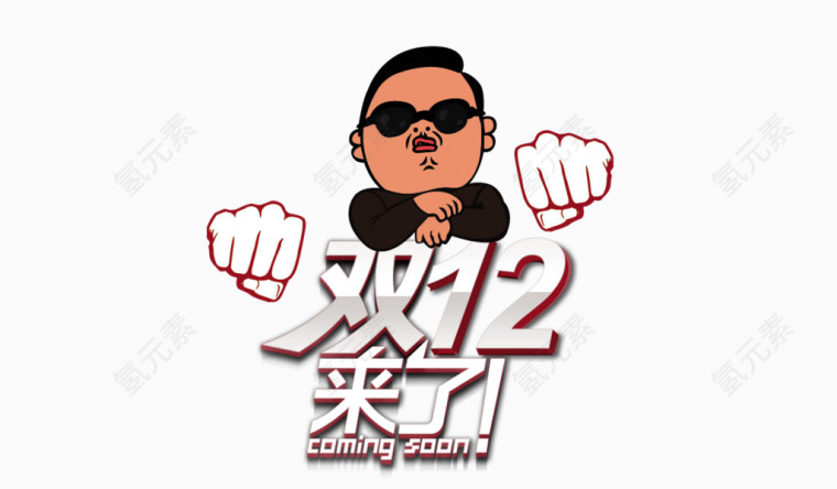 双十二来了
