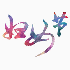 水彩妇女节书法艺术字免费素材