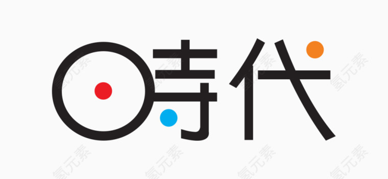 时代