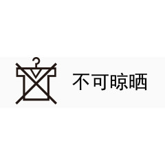 矢量洗涤注意事项