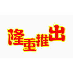 隆重推出字体