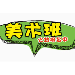 美术班火热报名中文字素材