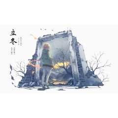 立冬废墟