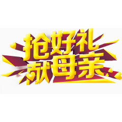 抢发礼，献母亲艺术字，艺术字，母亲节，促销，淘宝素材