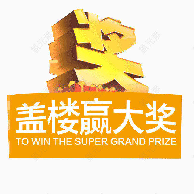 盖楼赢大奖